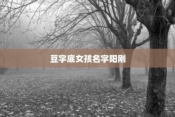 豆字底女孩名字阳刚