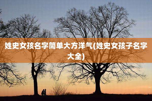 姓史女孩名字简单大方洋气(姓史女孩子名字大全)