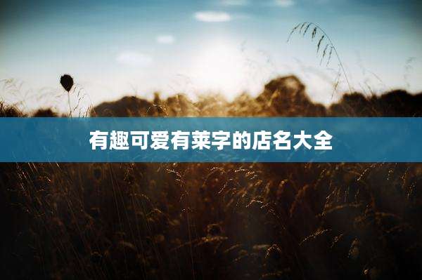 有趣可爱有莱字的店名大全