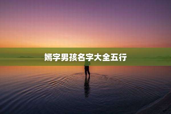嫣字男孩名字大全五行