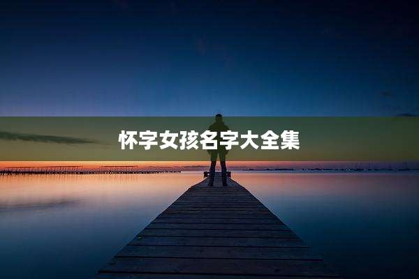 怀字女孩名字大全集