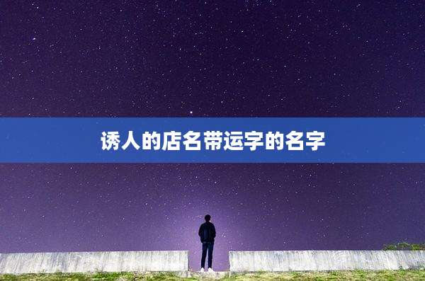 诱人的店名带运字的名字