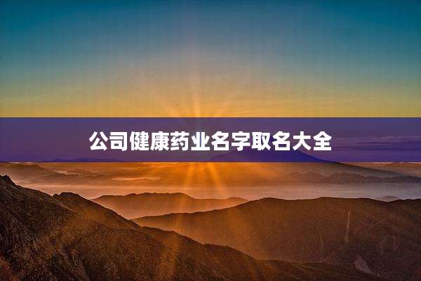 公司健康药业名字取名大全