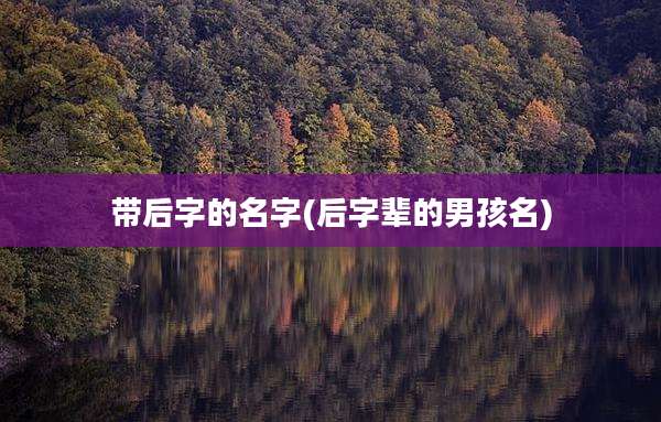 带后字的名字(后字辈的男孩名)