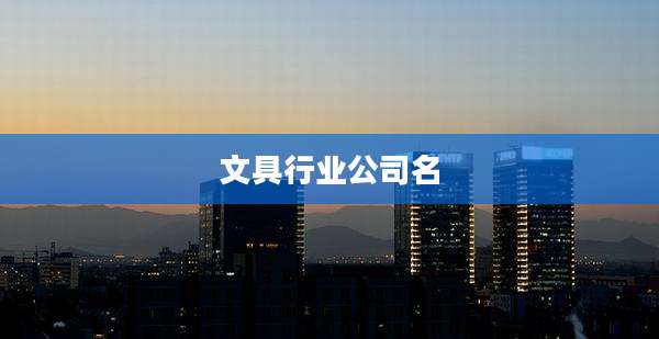 文具行业公司名