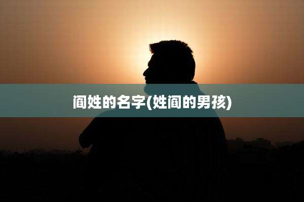 阎姓的名字(姓阎的男孩)