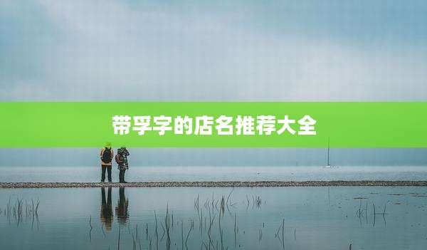 带孚字的店名推荐大全