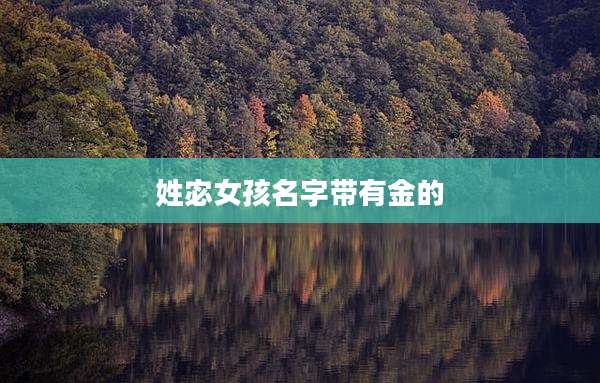 姓宓女孩名字带有金的