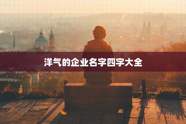 洋气的企业名字四字大全