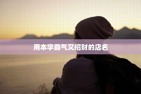 用本字霸气又招财的店名