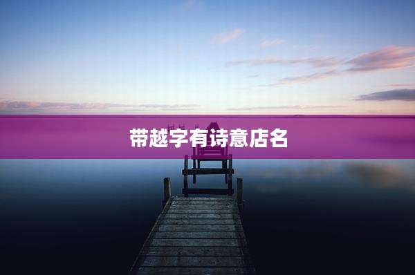 带越字有诗意店名