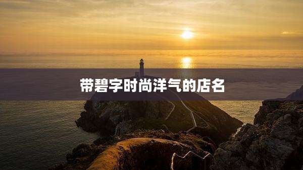 带碧字时尚洋气的店名