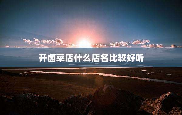 开卤菜店什么店名比较好听