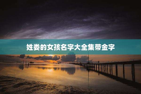 姓娄的女孩名字大全集带金字