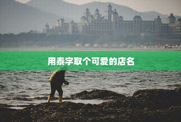 用泰字取个可爱的店名