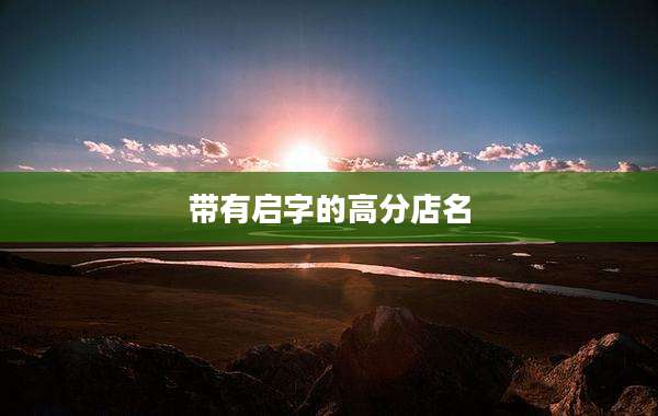 带有启字的高分店名