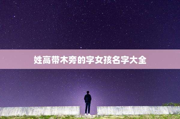 姓高带木旁的字女孩名字大全