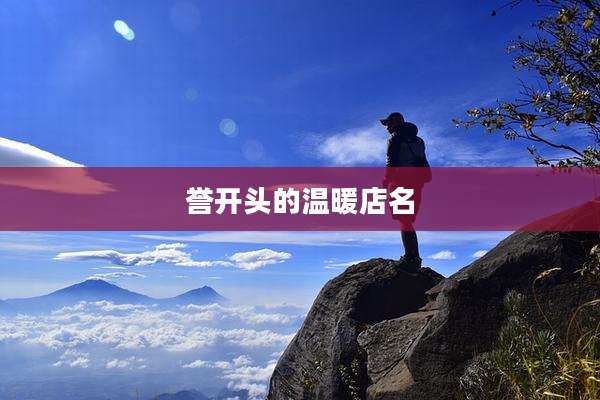 誉开头的温暖店名