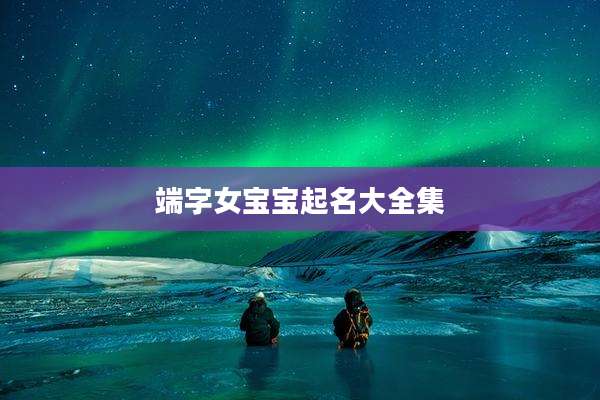 端字女宝宝起名大全集