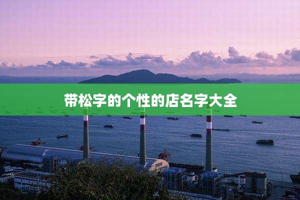 带松字的个性的店名字大全