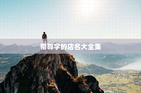 带尊字的店名大全集