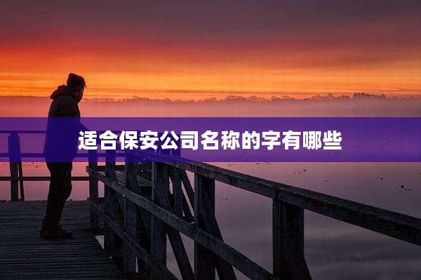 适合保安公司名称的字有哪些