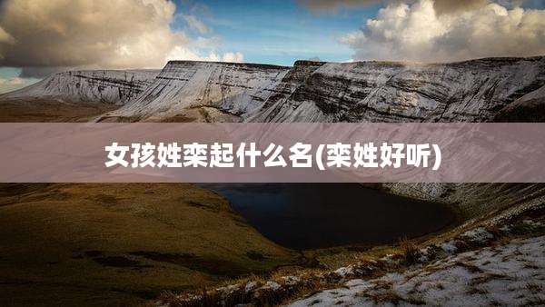 女孩姓栾起什么名(栾姓好听)