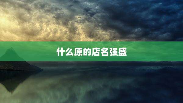 什么原的店名强盛