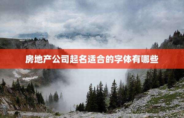 房地产公司起名适合的字体有哪些