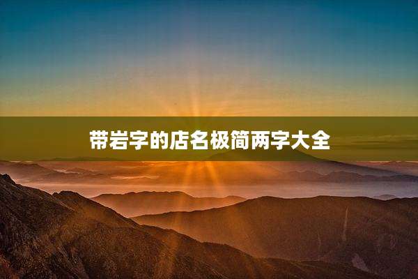 带岩字的店名极简两字大全