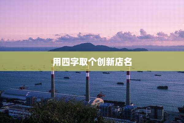 用四字取个创新店名
