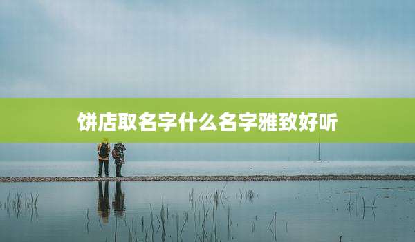 饼店取名字什么名字雅致好听