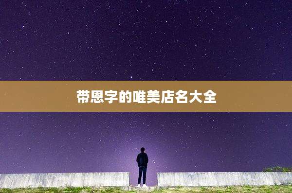 带恩字的唯美店名大全