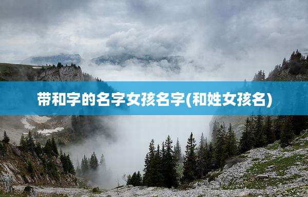 带和字的名字女孩名字(和姓女孩名)