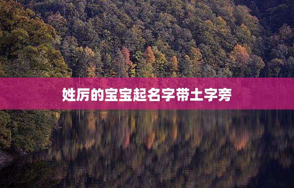 姓厉的宝宝起名字带土字旁