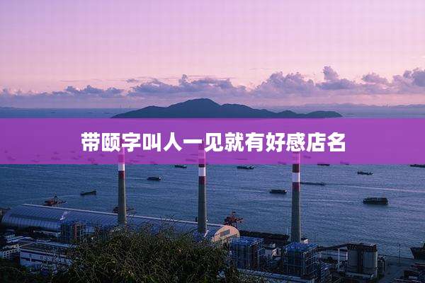 带颐字叫人一见就有好感店名