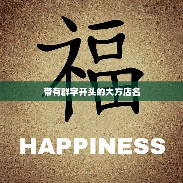 带有群字开头的大方店名