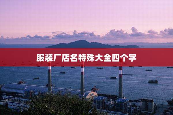 服装厂店名特殊大全四个字