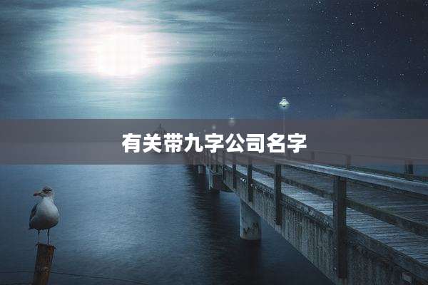有关带九字公司名字