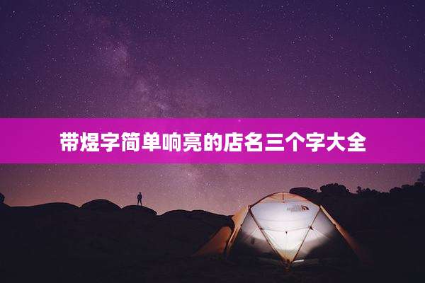 带煜字简单响亮的店名三个字大全