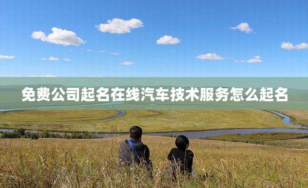 免费公司起名在线汽车技术服务怎么起名
