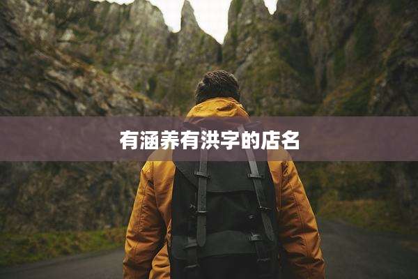 有涵养有洪字的店名