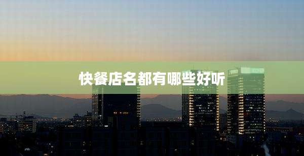 快餐店名都有哪些好听