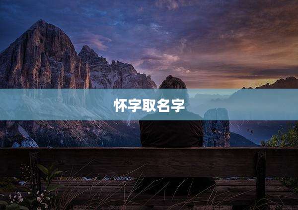 怀字取名字