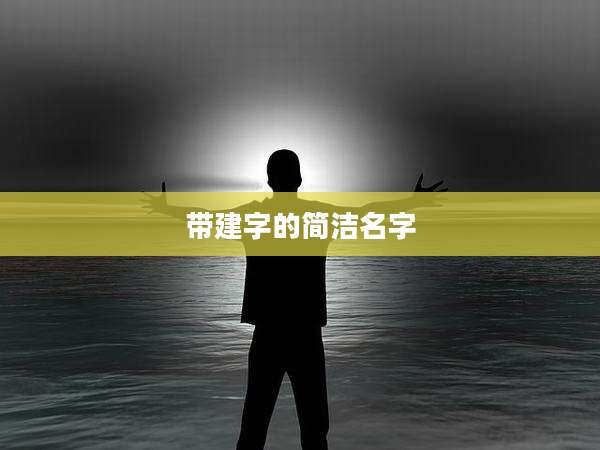 带建字的简洁名字