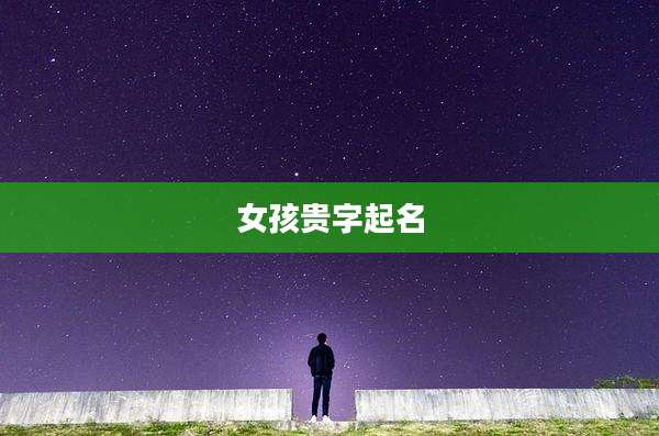 女孩贵字起名