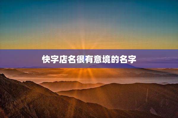快字店名很有意境的名字