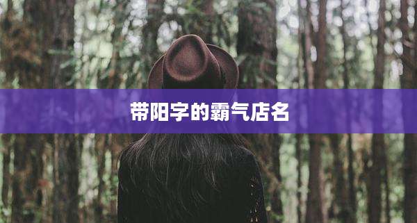 带阳字的霸气店名