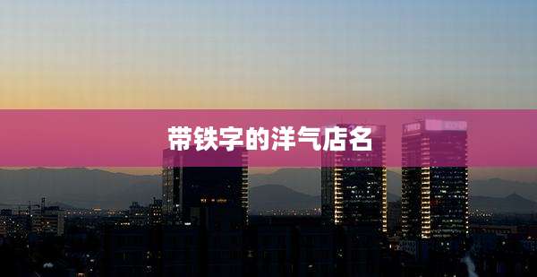 带铁字的洋气店名