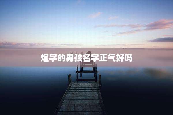 煊字的男孩名字正气好吗